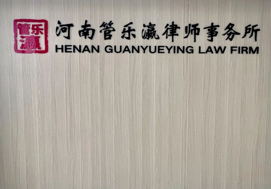 河南管乐瀛律师事务所形象墙（红色印章标识与中英文所名）