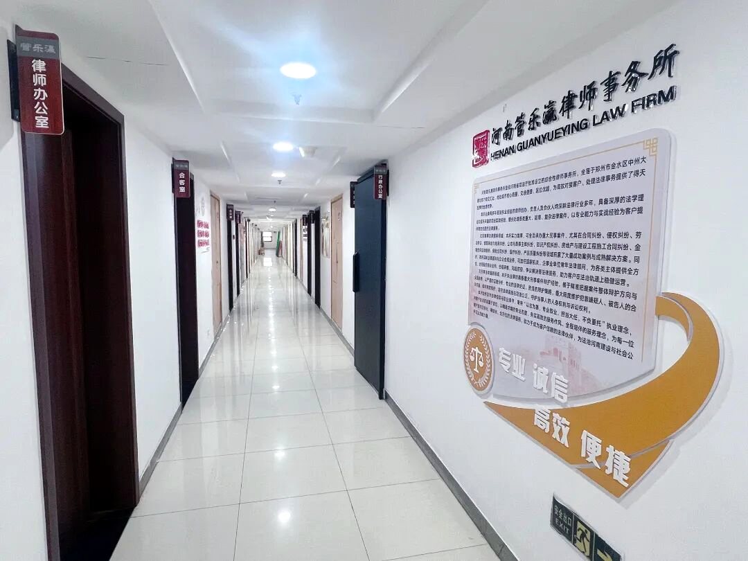 河南管乐瀛律师事务所办公区走廊